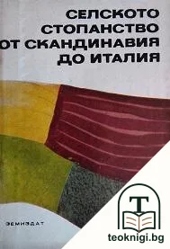 Селското стопанство от Скандинавия до Италия — корица