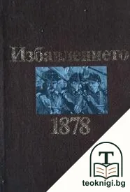 Избавлението 1878 — корица