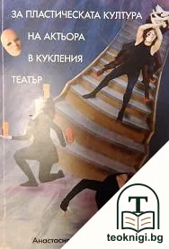 За пластиката на актьора в кукления театър — корица