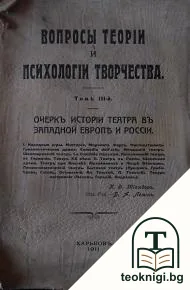 Вопросы теоріи и психологіи творчества. Том 3 — корица