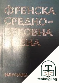 Френска средновековна сцена — корица