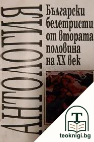 Български белетристи от втората половина на XX век — корица