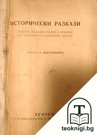 Исторически разкази — корица