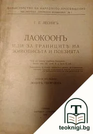 Лаокоонъ, или за границите между живописьта и поезията — корица
