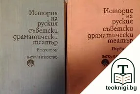 История на руския съветски драматически театър. Том 1-2 — корица