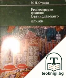 Режиссерские искания Станиславского — корица