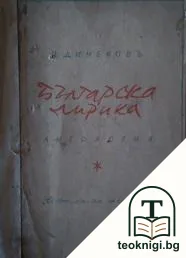 Българска лирика — корица