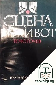 Сцена и живот — корица