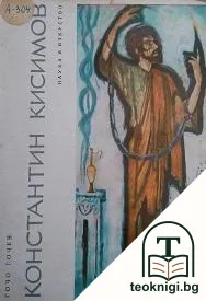 Константин Кисимов: Театрален портрет — корица