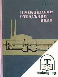 Промишлени отпадъчни води — корица