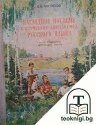 Наглядное пособие к изучению синтаксиса русского языка — корица