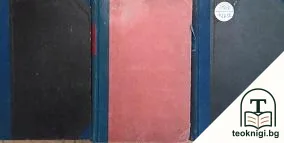История на българската държава презъ Средните векове въ три тома. Томъ 1-3 — корица