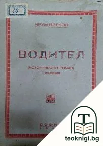 Водител — корица