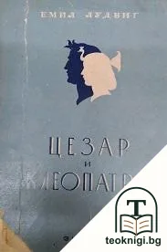 Цезар и Клеопатра — корица