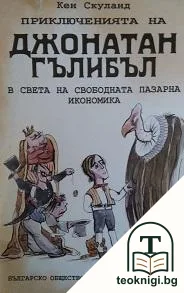 Приключенията на Джонатан Гълибъл: Една одисея на свободния пазар — корица
