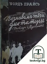 Познавамъ тези диктатори — корица