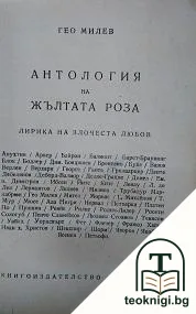 Антология на Жълтата роза — корица
