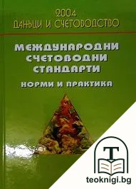 Международни счетоводни стандарти — корица