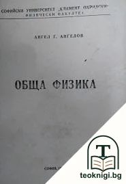 Обща физика — корица