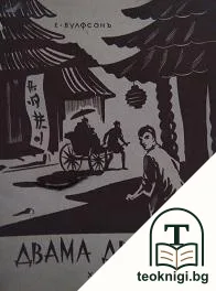 Двама другари — корица