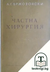 Частна хирургия — корица