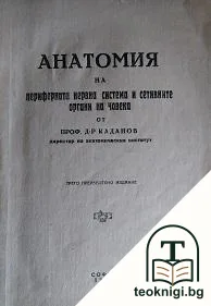Анатомия на периферната нервна система и сетивните органи на човека — корица