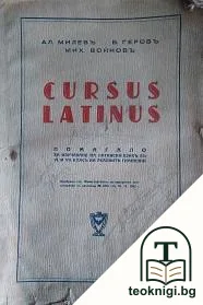 Cursus latinus — корица