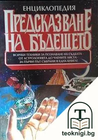Предсказване на бъдещето — корица