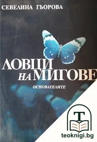 Ловци на мигове — корица