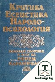 Критика; Есеистика; Народопсихология — корица