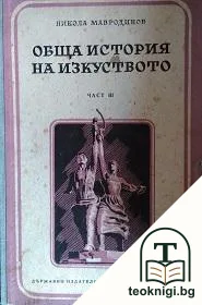 Обща история на изкуството. Част 3 — корица
