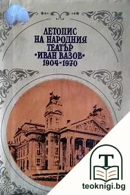 Летопис на Народния театър "Иван Вазов" 1904-1970 — корица