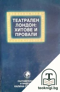 Театрален Лондон: Хитове и провали — корица