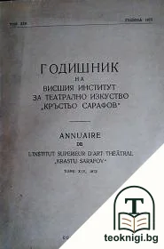 Годишник на Висшия институт за театрално изкуство "Кръстьо Сарафов". Том 14 — корица