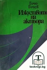 Изкуството на актьора — корица