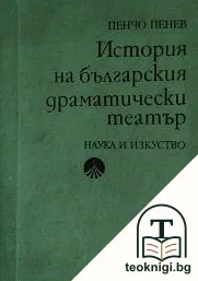 История на българския драматически театър — корица