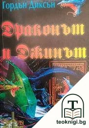 Драконът и Джинът — корица