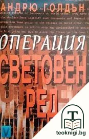 Операция Световен ред — корица