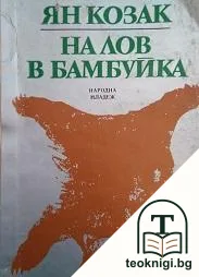 На лов в Бамбуйка — корица