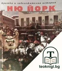 Кратка и забележителна история на Ню Йорк — корица