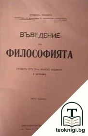 Въведение въ философията — корица