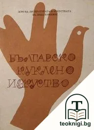 Българско куклено изкуство. Част 1 — корица