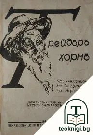 Трейдъръ Хорнъ: Животътъ и приключенията му въ Централна Африка, описани отъ него — корица