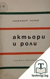 Актьори и роли — корица