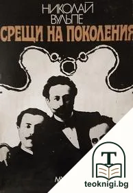 Срещи на поколения — корица