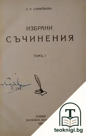 Избрани съчинения. Томъ 1 — корица
