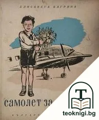 Самолет за Москва — корица