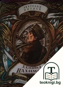 Адмирал Нахимов — корица