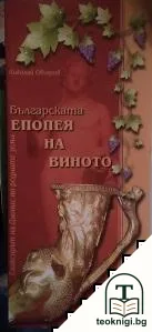 Българската епопея на виното — корица