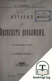 История на Френската революция — корица